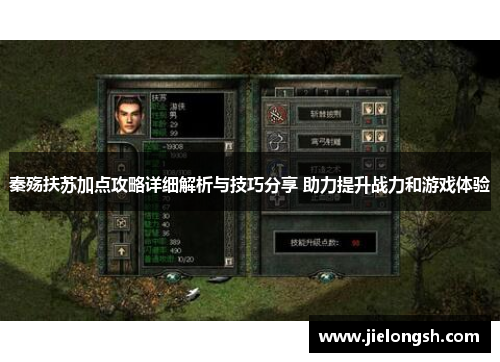 秦殇扶苏加点攻略详细解析与技巧分享 助力提升战力和游戏体验 秦殇扶苏加点攻略详细解析与技巧分享 助力提升战力和游戏体验