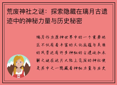 荒废神社之谜:探索隐藏在璃月古遗迹中的神秘力量与历史秘密 荒废神社之谜:探索隐藏在璃月古遗迹中的神秘力量与历史秘密