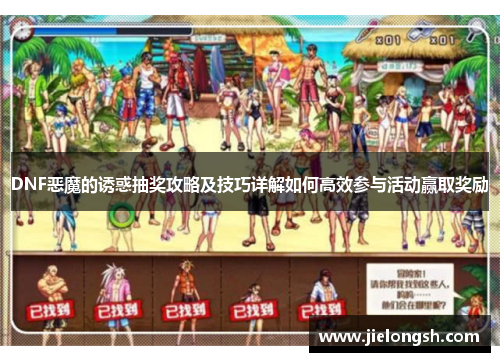 DNF恶魔的诱惑抽奖攻略及技巧详解如何高效参与活动赢取奖励 DNF恶魔的诱惑抽奖攻略及技巧详解如何高效参与活动赢取奖励