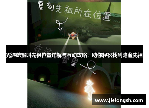 光遇螃蟹叫先祖位置详解与互动攻略，助你轻松找到隐藏先祖