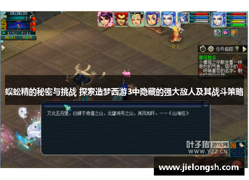 蜈蚣精的秘密与挑战 探索造梦西游3中隐藏的强大敌人及其战斗策略 蜈蚣精的秘密与挑战 探索造梦西游3中隐藏的强大敌人及其战斗策略