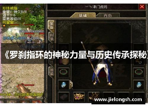 《罗刹指环的神秘力量与历史传承探秘》 《罗刹指环的神秘力量与历史传承探秘》