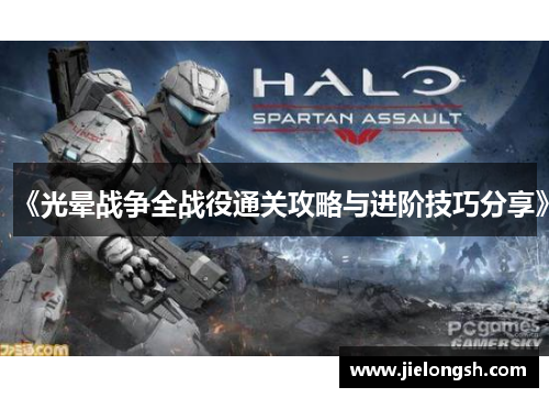 《光晕战争全战役通关攻略与进阶技巧分享》 《光晕战争全战役通关攻略与进阶技巧分享》