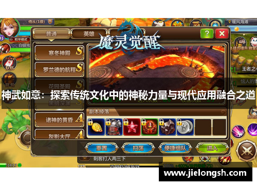 神武如意:探索传统文化中的神秘力量与现代应用融合之道 神武如意:探索传统文化中的神秘力量与现代应用融合之道