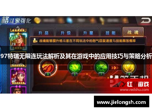 97特瑞无限连玩法解析及其在游戏中的应用技巧与策略分析 97特瑞无限连玩法解析及其在游戏中的应用技巧与策略分析