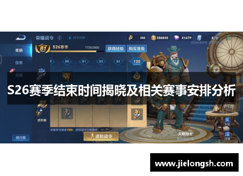 S26赛季结束时间揭晓及相关赛事安排分析 S26赛季结束时间揭晓及相关赛事安排分析