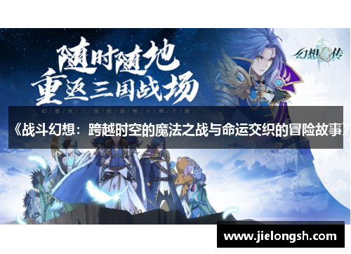 《战斗幻想:跨越时空的魔法之战与命运交织的冒险故事》 《战斗幻想:跨越时空的魔法之战与命运交织的冒险故事》