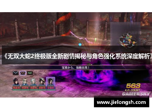《无双大蛇2终极版全新剧情揭秘与角色强化系统深度解析》