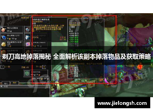 剃刀高地掉落揭秘 全面解析该副本掉落物品及获取策略 剃刀高地掉落揭秘 全面解析该副本掉落物品及获取策略