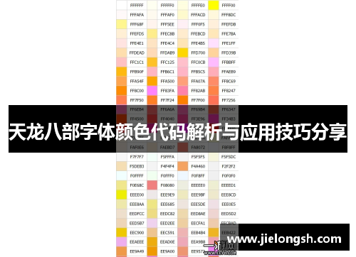 天龙八部字体颜色代码解析与应用技巧分享
