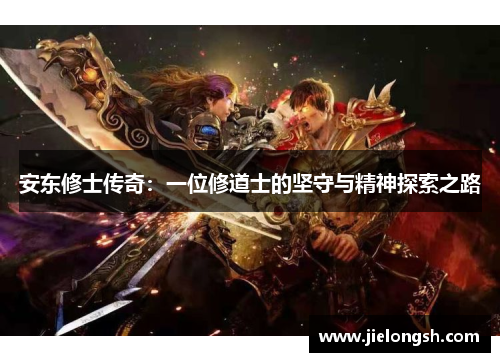 安东修士传奇：一位修道士的坚守与精神探索之路