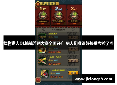 怪物猎人OL挑战答题大赛全面开启 猎人们准备好接受考验了吗 怪物猎人OL挑战答题大赛全面开启 猎人们准备好接受考验了吗