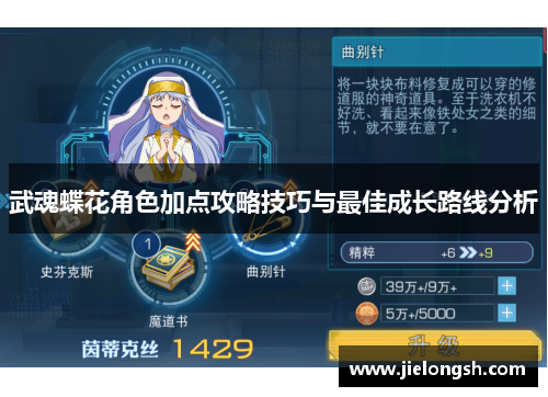 武魂蝶花角色加点攻略技巧与最佳成长路线分析