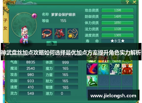 神武盘丝加点攻略如何选择最优加点方案提升角色实力解析 神武盘丝加点攻略如何选择最优加点方案提升角色实力解析