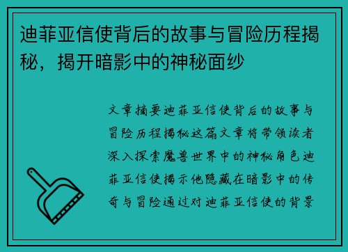 迪菲亚信使背后的故事与冒险历程揭秘,揭开暗影中的神秘面纱 迪菲亚信使背后的故事与冒险历程揭秘,揭开暗影中的神秘面纱