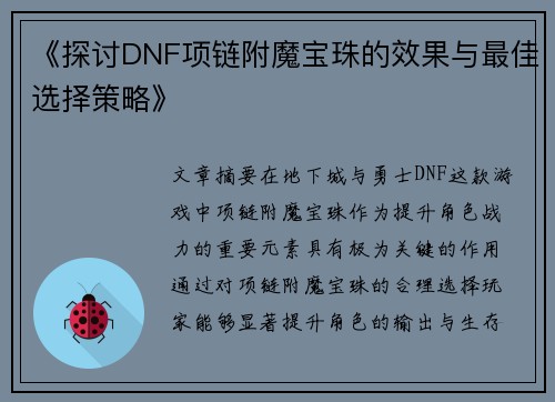 《探讨DNF项链附魔宝珠的效果与最佳选择策略》 《探讨DNF项链附魔宝珠的效果与最佳选择策略》