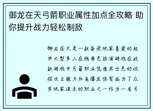 御龙在天弓箭职业属性加点全攻略 助你提升战力轻松制敌 御龙在天弓箭职业属性加点全攻略 助你提升战力轻松制敌