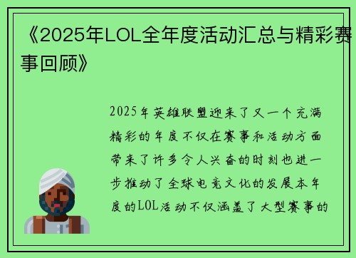 《2025年LOL全年度活动汇总与精彩赛事回顾》 《2025年LOL全年度活动汇总与精彩赛事回顾》