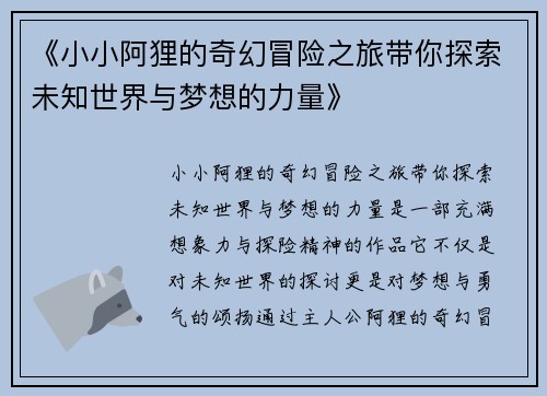 《小小阿狸的奇幻冒险之旅带你探索未知世界与梦想的力量》 《小小阿狸的奇幻冒险之旅带你探索未知世界与梦想的力量》