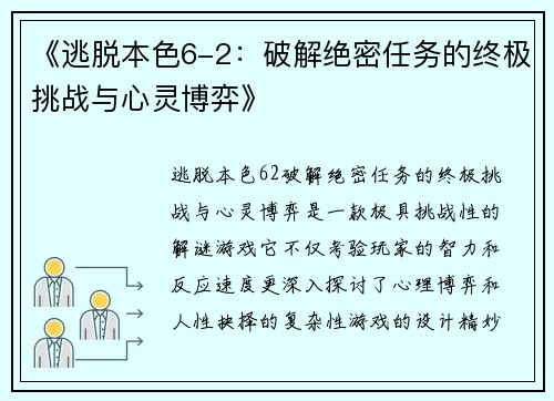 《逃脱本色6-2：破解绝密任务的终极挑战与心灵博弈》