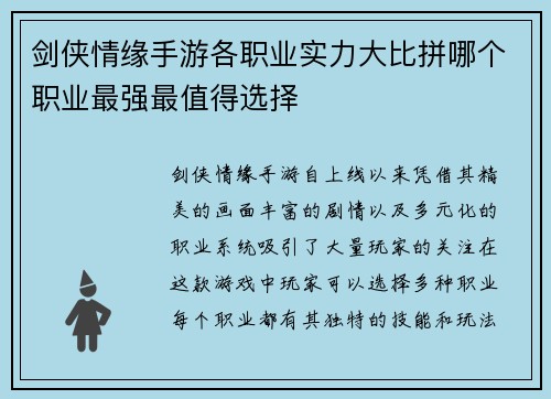 剑侠情缘手游各职业实力大比拼哪个职业最强最值得选择 剑侠情缘手游各职业实力大比拼哪个职业最强最值得选择