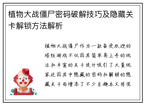 植物大战僵尸密码破解技巧及隐藏关卡解锁方法解析 植物大战僵尸密码破解技巧及隐藏关卡解锁方法解析