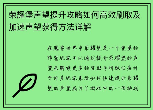 荣耀堡声望提升攻略如何高效刷取及加速声望获得方法详解 荣耀堡声望提升攻略如何高效刷取及加速声望获得方法详解