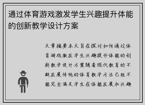 通过体育游戏激发学生兴趣提升体能的创新教学设计方案 通过体育游戏激发学生兴趣提升体能的创新教学设计方案