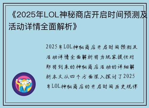 《2025年LOL神秘商店开启时间预测及活动详情全面解析》 《2025年LOL神秘商店开启时间预测及活动详情全面解析》