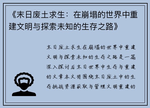 《末日废土求生:在崩塌的世界中重建文明与探索未知的生存之路》 《末日废土求生:在崩塌的世界中重建文明与探索未知的生存之路》