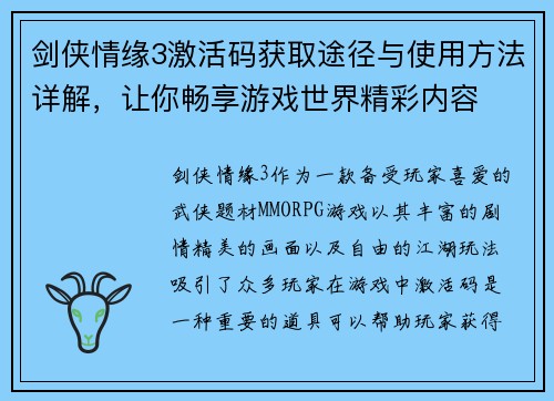剑侠情缘3激活码获取途径与使用方法详解,让你畅享游戏世界精彩内容 剑侠情缘3激活码获取途径与使用方法详解,让你畅享游戏世界精彩内容