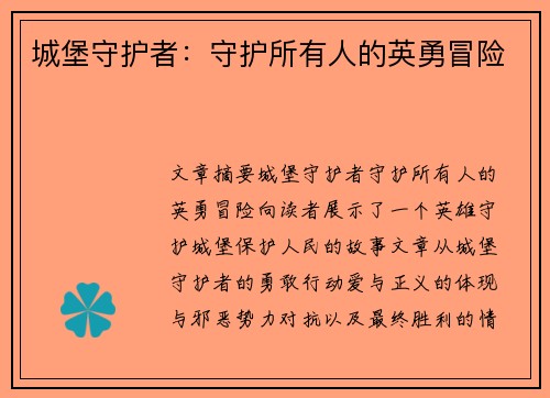 城堡守护者:守护所有人的英勇冒险 城堡守护者:守护所有人的英勇冒险