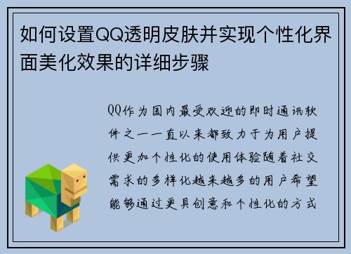 如何设置QQ透明皮肤并实现个性化界面美化效果的详细步骤
