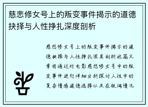 慈悲修女号上的叛变事件揭示的道德抉择与人性挣扎深度剖析 慈悲修女号上的叛变事件揭示的道德抉择与人性挣扎深度剖析