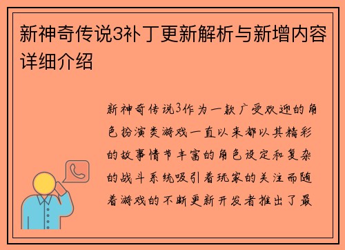 新神奇传说3补丁更新解析与新增内容详细介绍