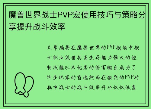 魔兽世界战士PVP宏使用技巧与策略分享提升战斗效率 魔兽世界战士PVP宏使用技巧与策略分享提升战斗效率