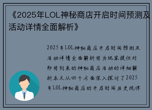 《2025年LOL神秘商店开启时间预测及活动详情全面解析》 《2025年LOL神秘商店开启时间预测及活动详情全面解析》