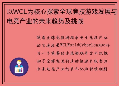 以WCL为核心探索全球竞技游戏发展与电竞产业的未来趋势及挑战 以WCL为核心探索全球竞技游戏发展与电竞产业的未来趋势及挑战