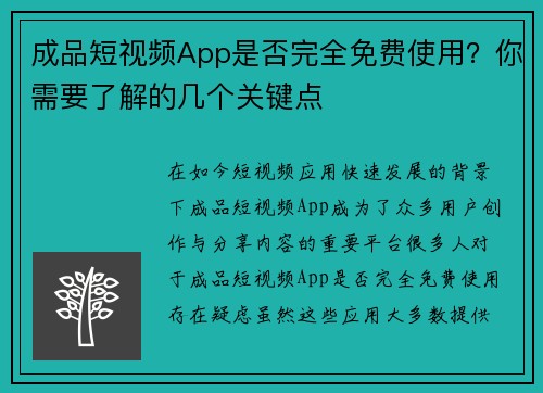 成品短视频App是否完全免费使用？你需要了解的几个关键点