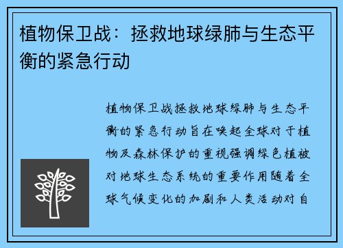 植物保卫战:拯救地球绿肺与生态平衡的紧急行动 植物保卫战:拯救地球绿肺与生态平衡的紧急行动