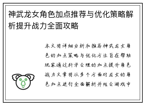 神武龙女角色加点推荐与优化策略解析提升战力全面攻略 神武龙女角色加点推荐与优化策略解析提升战力全面攻略