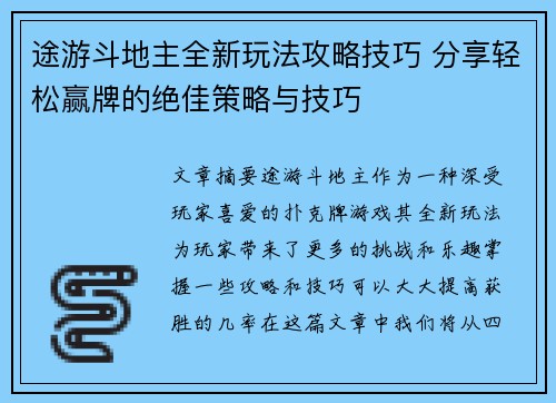途游斗地主全新玩法攻略技巧 分享轻松赢牌的绝佳策略与技巧 途游斗地主全新玩法攻略技巧 分享轻松赢牌的绝佳策略与技巧