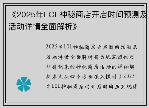 《2025年LOL神秘商店开启时间预测及活动详情全面解析》 《2025年LOL神秘商店开启时间预测及活动详情全面解析》