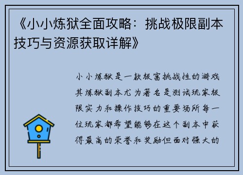 《小小炼狱全面攻略:挑战极限副本技巧与资源获取详解》 《小小炼狱全面攻略:挑战极限副本技巧与资源获取详解》