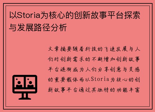 以Storia为核心的创新故事平台探索与发展路径分析
