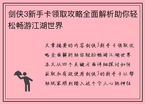剑侠3新手卡领取攻略全面解析助你轻松畅游江湖世界
