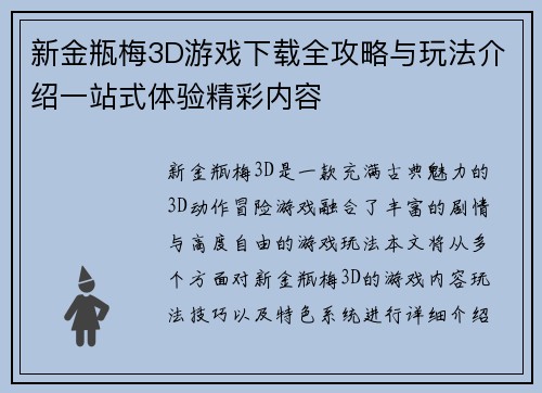 新金瓶梅3D游戏下载全攻略与玩法介绍一站式体验精彩内容 新金瓶梅3D游戏下载全攻略与玩法介绍一站式体验精彩内容