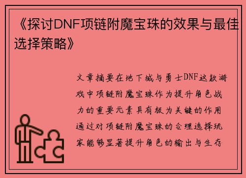 《探讨DNF项链附魔宝珠的效果与最佳选择策略》 《探讨DNF项链附魔宝珠的效果与最佳选择策略》