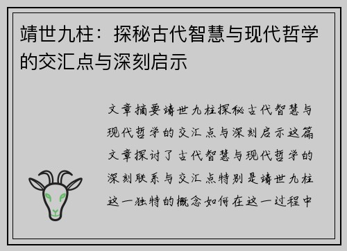 靖世九柱:探秘古代智慧与现代哲学的交汇点与深刻启示 靖世九柱:探秘古代智慧与现代哲学的交汇点与深刻启示