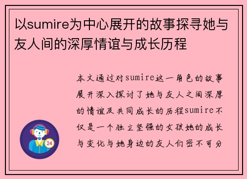 以sumire为中心展开的故事探寻她与友人间的深厚情谊与成长历程 以sumire为中心展开的故事探寻她与友人间的深厚情谊与成长历程